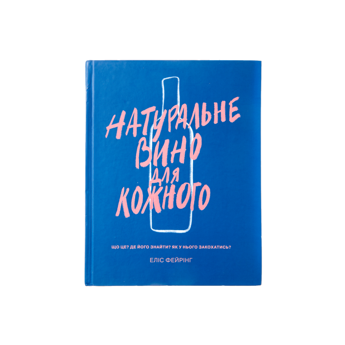 Книга Натуральне вино для кожного, Еліс Фейрінг