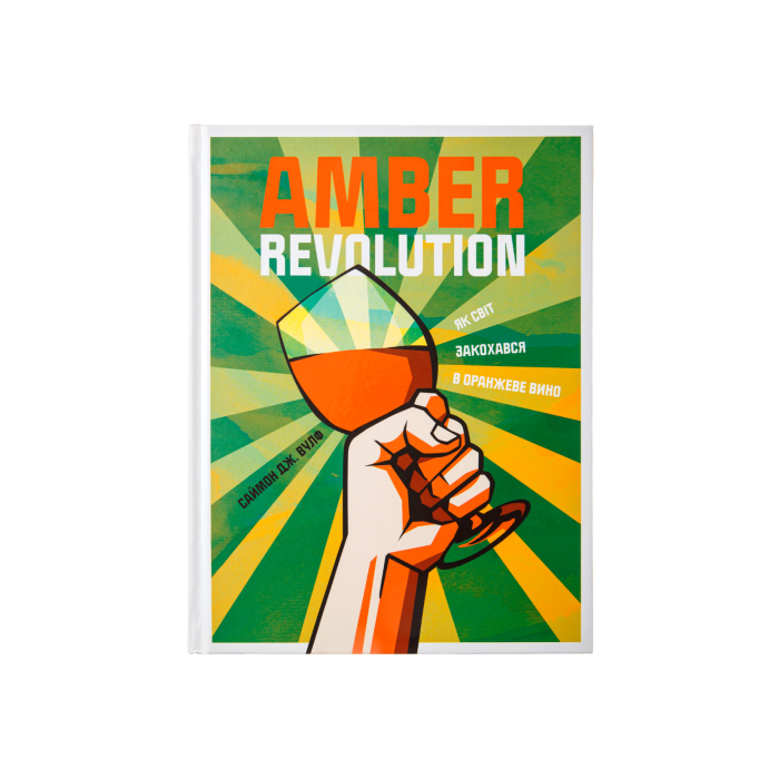 Книга Amber Revolution. Як світ закохався в оранжеве вино, Саймон Вулф, Раян Опаз