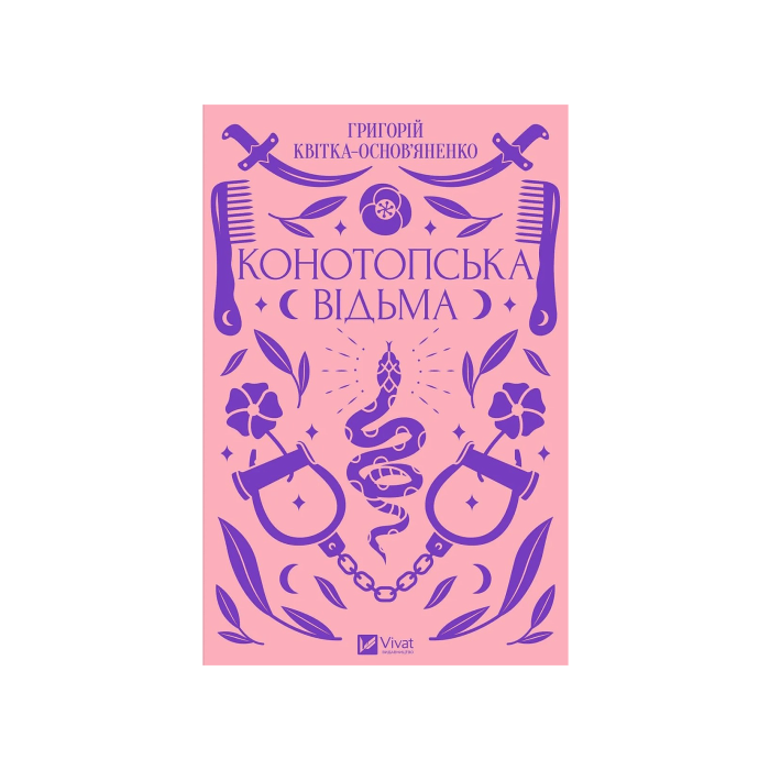 Книга "Конотопська відьма", Григорій Квітка-Основ’яненко