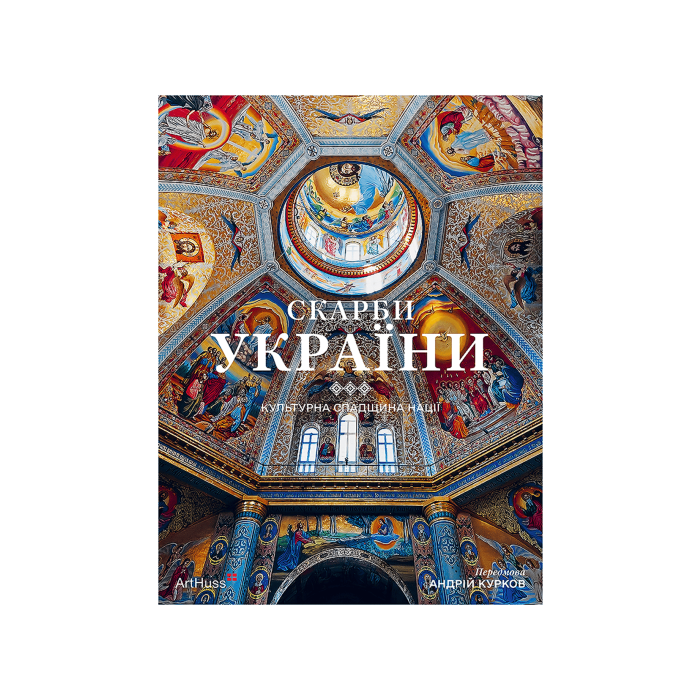 Книга "Скарби України: Культурна спадщина нації" Андрій Курков, Андрій Пучков, Діана Клочко та інші