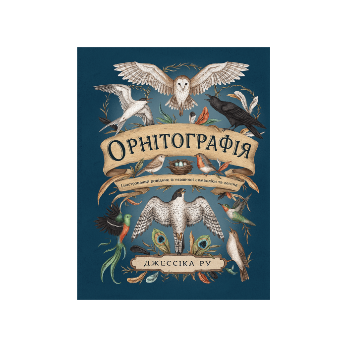 Книга "Орнітографія: Ілюстрований довідник із пташиної символіки та легенд" Джессіка Ру
