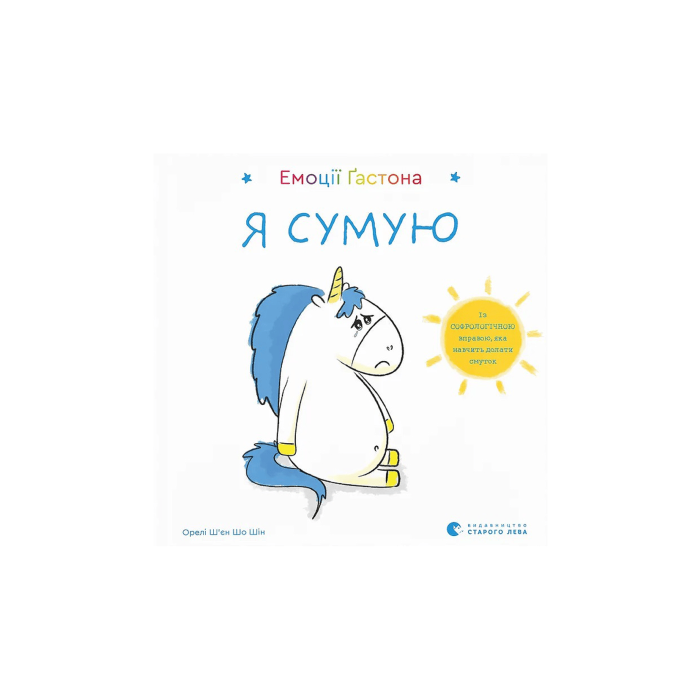Книга "Емоції Ґастона. Я сумую" Ш’єн Шо Шін Орелі