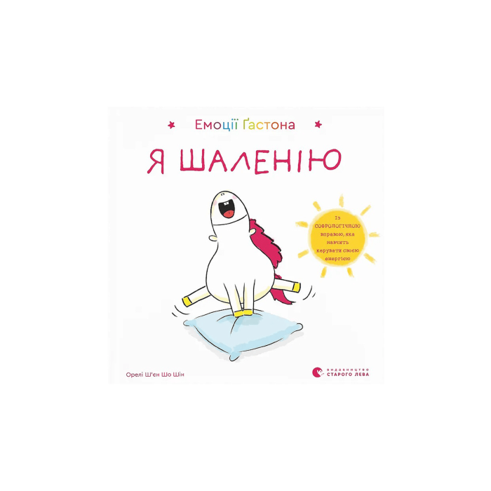Книга "Емоції Ґастона. Я шаленію" Ш’єн Шо Шін Орелі