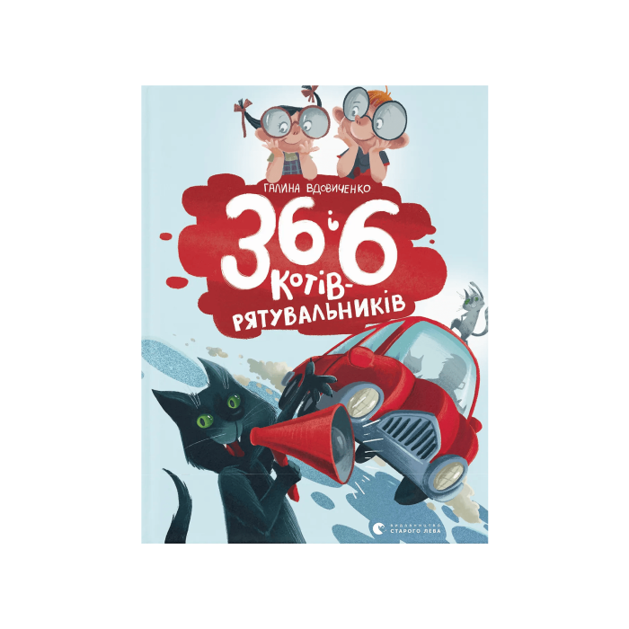 Книга "36 і 6 котів-рятувальників" Галина Вдовиченко