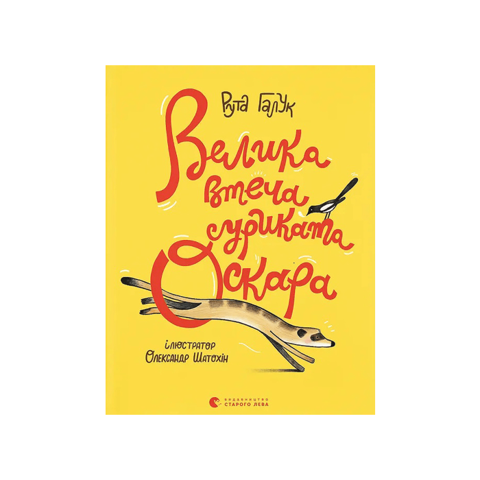 Книга "Велика втеча суриката Оскара" Рута Галук
