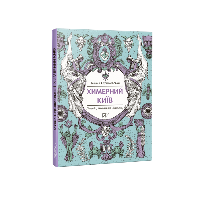Книга Химерний Київ. Легенди, лякачки та цікавинки. Тетяна Стрижевська