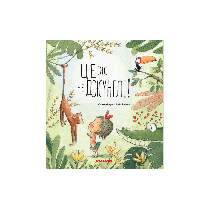 Книга "Це ж не джунглі" Сусанна Ісерн