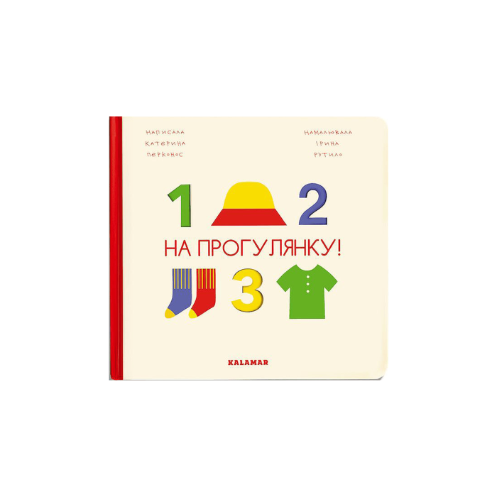 Книга "На прогулянку!" Катерина Перконос