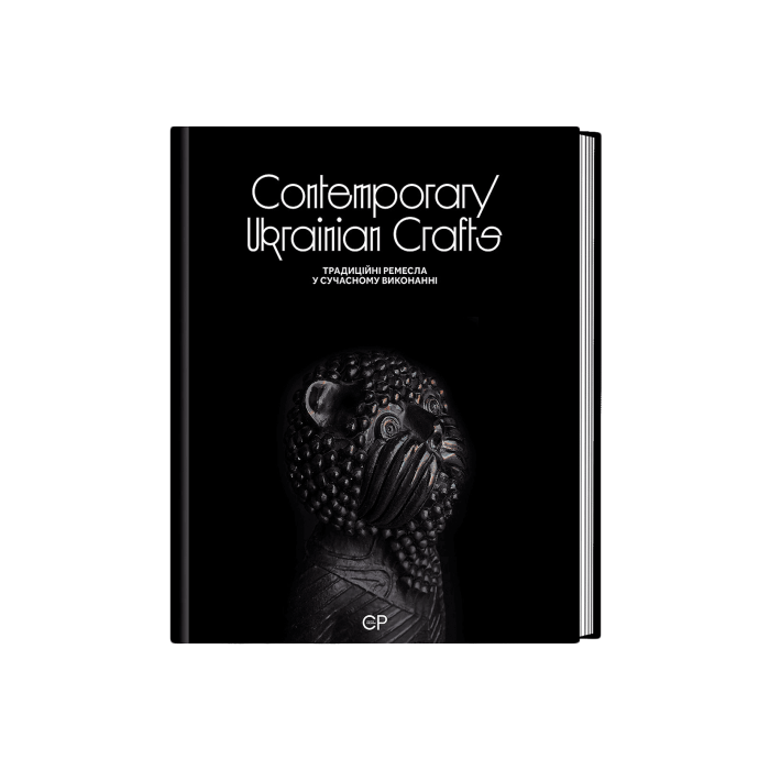Книга "Contemporary Ukrainian Crafts. Сучасне українське ремесло" Люсія Бондар