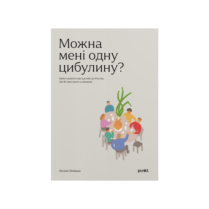 Книга "Можна мені одну цибулину?" Оксана Лемішка