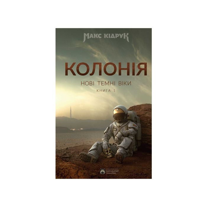 Книга "Нові Темні Віки. Колонія" Макс Кідрук