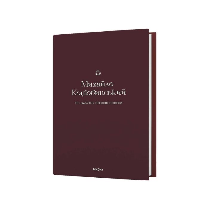 Книга «Тіні забутих предків. Новели» Михайло Коцюбинський