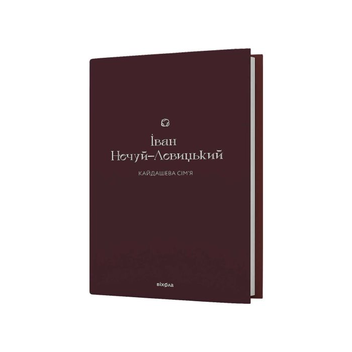 Книга «Кайдашева сім’я» Іван Нечуй-Левицький