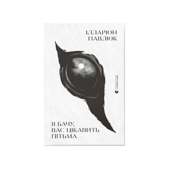 Книга "Я бачу, вас цікавить пітьма" Павлюк Ілларіон