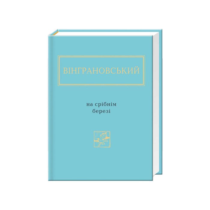 Книга "На Срібнім Березі" М. Вінграновський