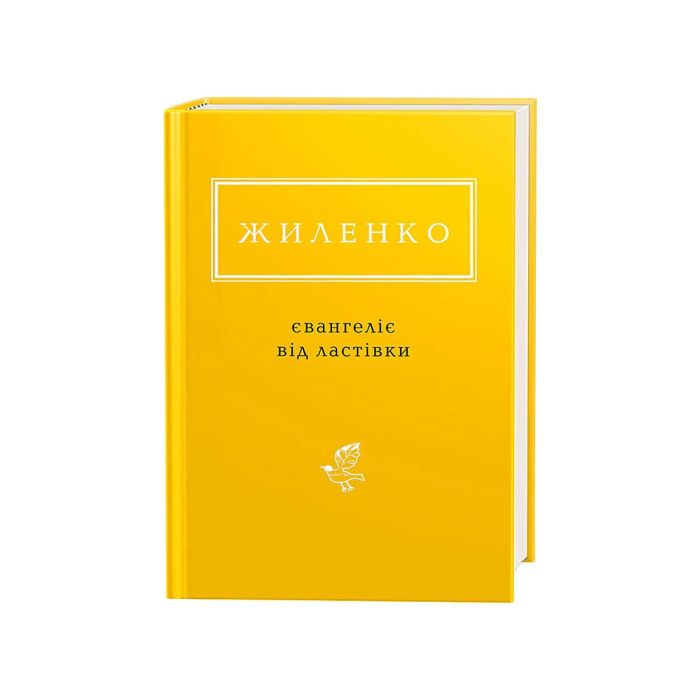 Книга "Євангеліє від ластівки" І. Жиленко