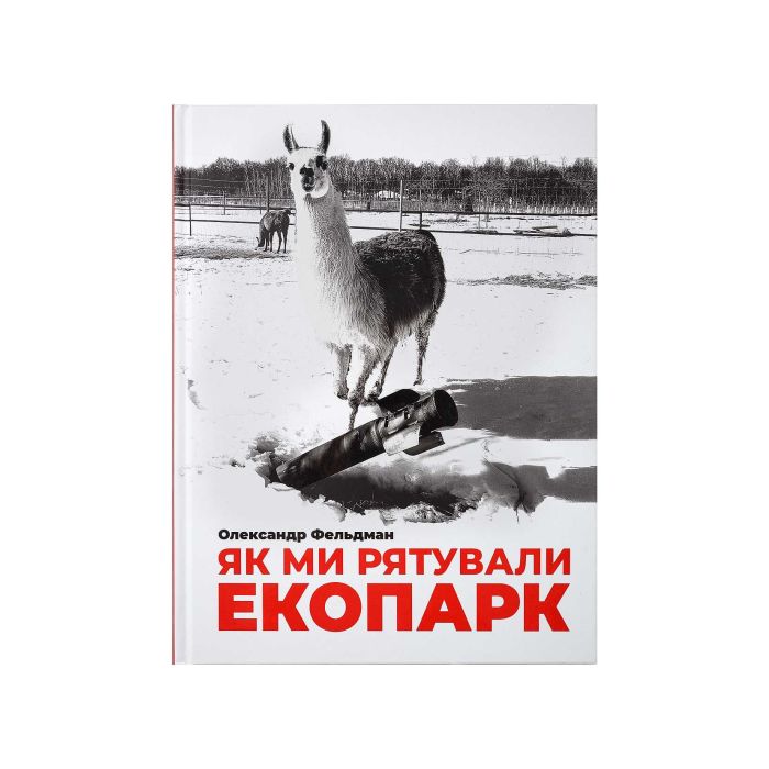 Книга «Як ми рятували Єкопарк» Олександр Фельдман Книга «Як ми рятували Єкопарк» Олександр Фельдман
