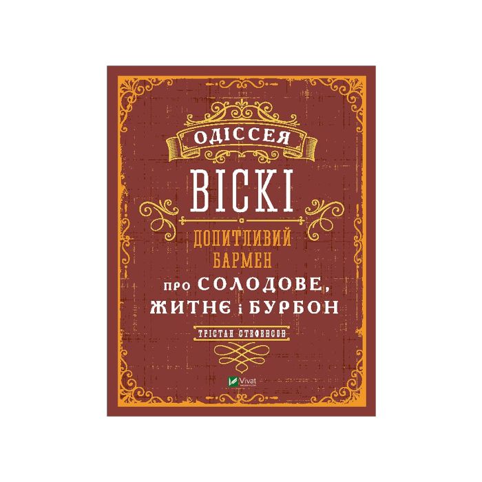 Книга "Одіссея віскі: допитливий бармен про солодове, житнє і бурбон". Стефенсон Трістан, Vivat