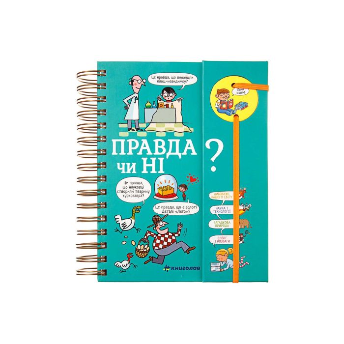 Книга "Хочу знати! Правда чи ні?"