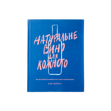 Книга Натуральне вино для кожного, Еліс Фейрінг