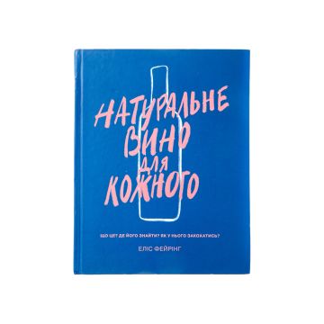 Книга Натуральне вино для кожного, Еліс Фейрінг