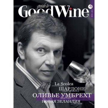 Журнал Guide to GoodWine №4 Літо 2011