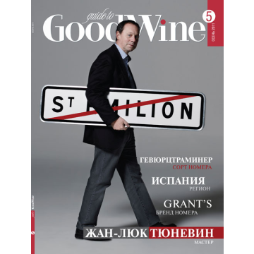 Журнал Guide to GoodWine №5 Осінь 2011