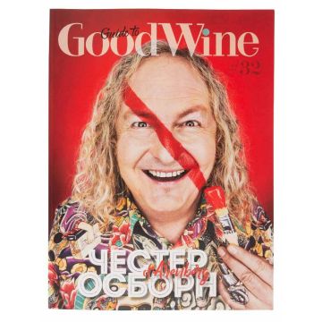 Журнал Guide to GoodWine №32 Осінь 2018