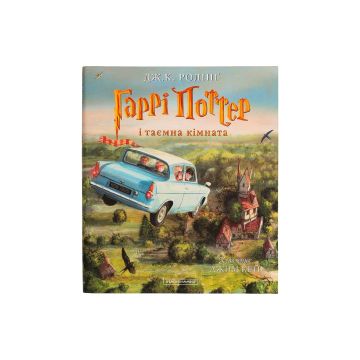 Книга Гаррі Поттер і таємна кімната