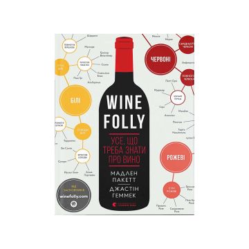 Книга Wine Folly. Усе, що треба знати про вино