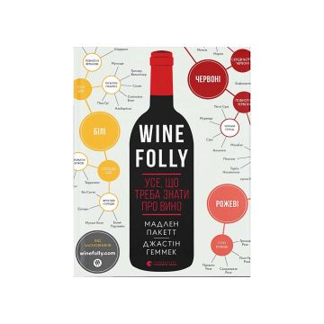Книга Wine Folly. Усе, що треба знати про вино