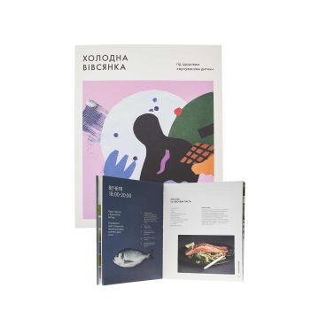 Брошура Холодна вівсянка