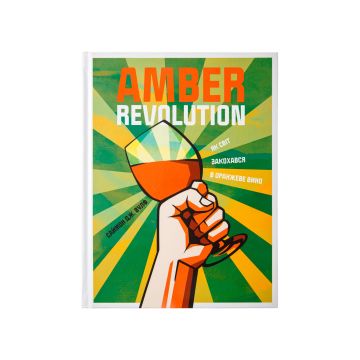 Книга Amber Revolution. Як світ закохався в оранжеве вино, Саймон Вулф, Раян Опаз