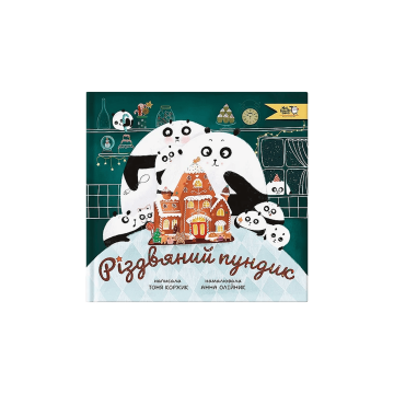 Книга "Різдвяний пундик" Тоня Коржик