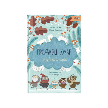 Книга "Продавці хмар" Юлія Смаль