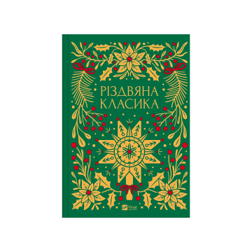 Книга "Різдвяна класика,  зі зрізом" упорядник Ярина Цимбал