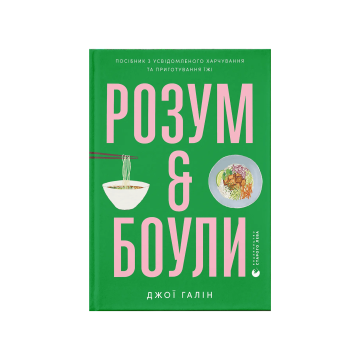 Книга "Розум & боули" Джої Галін