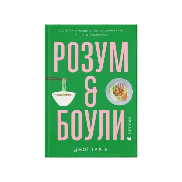 Книга "Розум & боули" Джої Галін