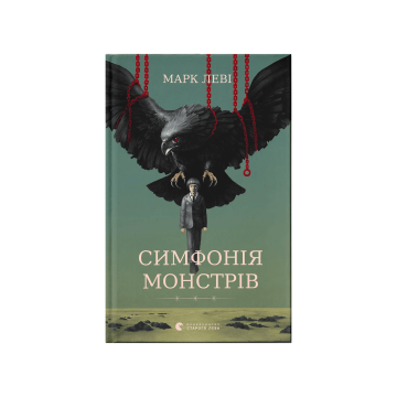 Книга "Симфонія монстрів" Марк Леві