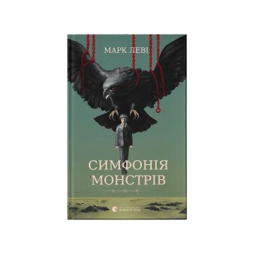 Книга "Симфонія монстрів" Марк Леві