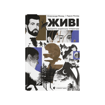 Книга "Живі. Зрозуміти українську літературу" Олександр Михед, Павло Михед