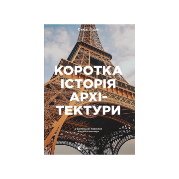 Книга "Коротка історія архітектури" Сьюзі Годж