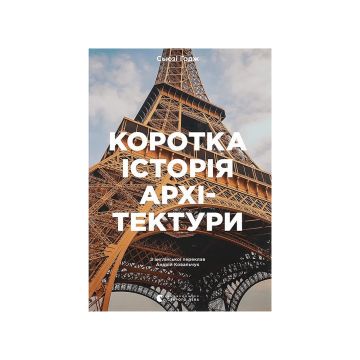 Книга "Коротка історія архітектури" Сьюзі Годж