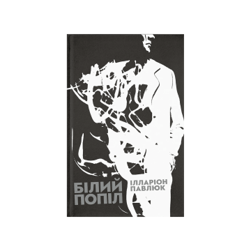 Книга "Білий попіл" Павлюк Ілларіон