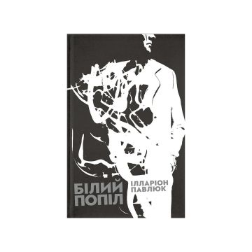 Книга "Білий попіл" Павлюк Ілларіон