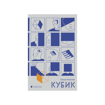 Книга "Кубик" Саша Козлов