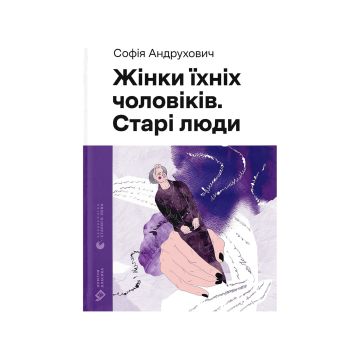 Книга "Жінки їхніх чоловіків. Старі люди" Андрухович Софія