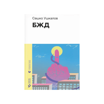 Книга "БЖД" Сашко Ушкалов