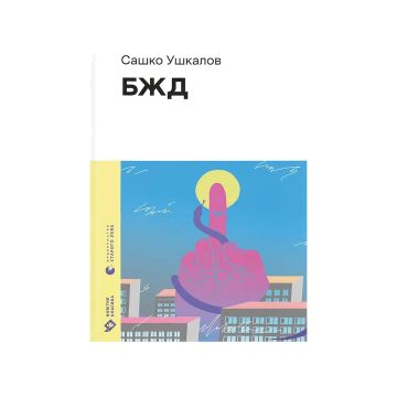 Книга "БЖД" Сашко Ушкалов