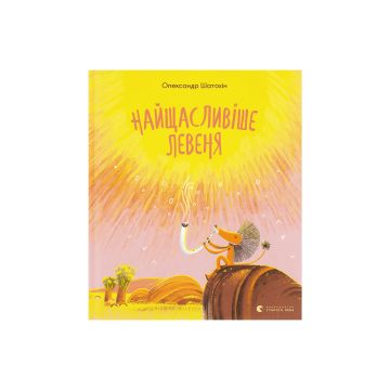Книга "Найщасливіше левеня" Шатохін Олександр